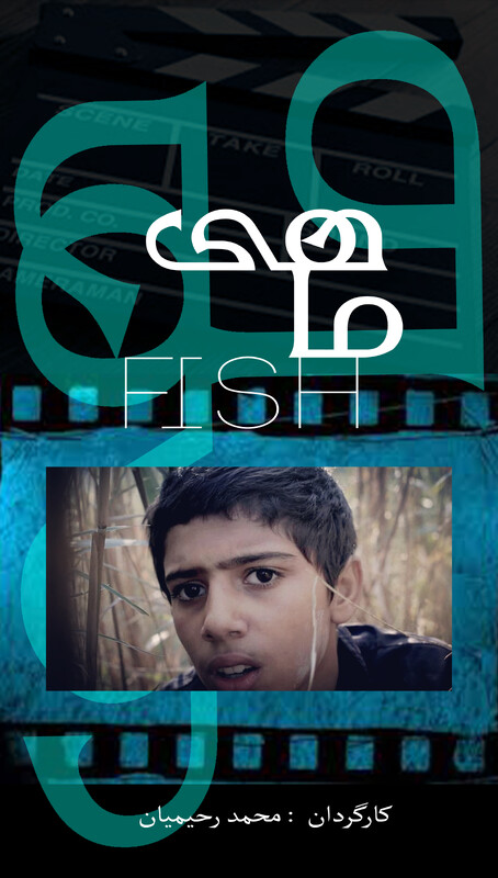 Poster for ماهی